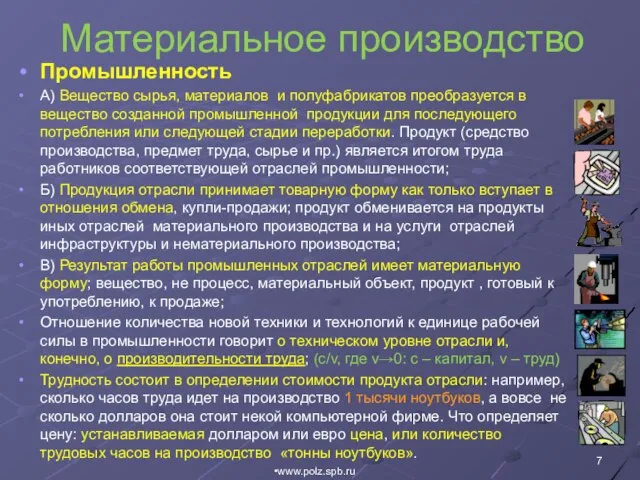 Материальное производство Промышленность А) Вещество сырья, материалов и полуфабрикатов преобразуется в вещество