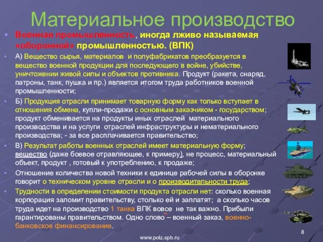 Материальное производство Военная промышленность, иногда лживо называемая «оборонной» промышленностью. (ВПК) А) Вещество