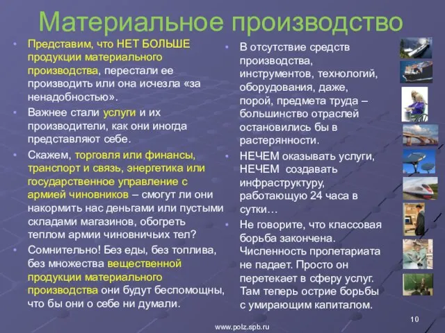 Материальное производство Представим, что НЕТ БОЛЬШЕ продукции материального производства, перестали ее производить