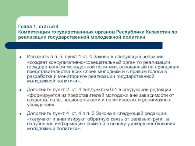 Глава 1, статья 4 Компетенция государственных органов Республики Казахстан по реализации государственной