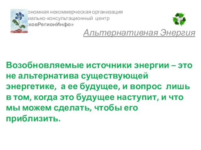 Возобновляемые источники энергии – это не альтернатива существующей энергетике, а ее будущее,