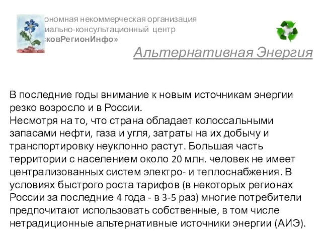 В последние годы внимание к новым источникам энергии резко возросло и в