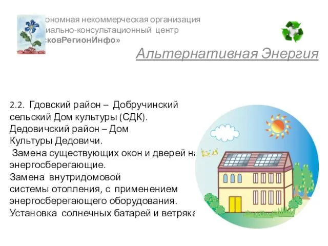 2.2. Гдовский район – Добручинский сельский Дом культуры (СДК). Дедовичский район –