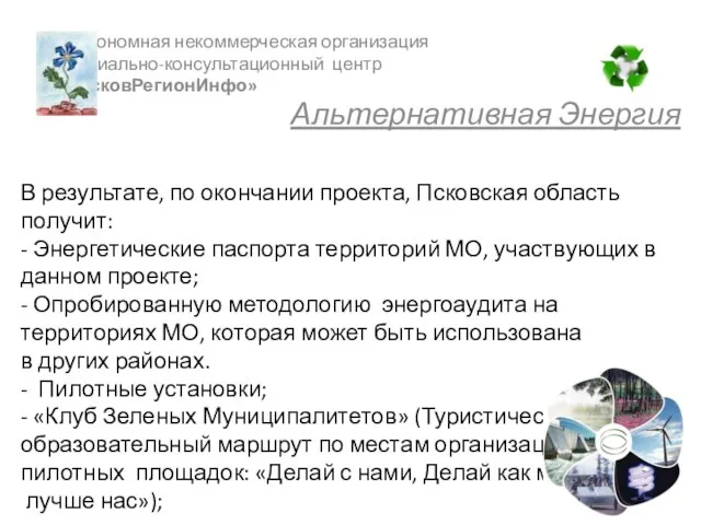 В результате, по окончании проекта, Псковская область получит: - Энергетические паспорта территорий