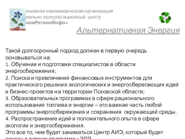 Такой долгосрочный подход должен в первую очередь основываться на: 1. Обучении и