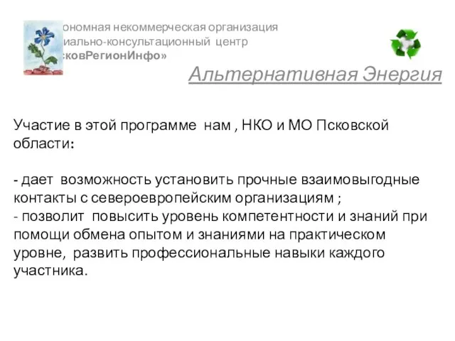Участие в этой программе нам , НКО и МО Псковской области: -