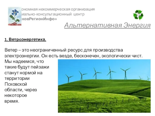 1. Ветроэнергетика. Ветер – это неограниченный ресурс для производства электроэнергии. Он есть