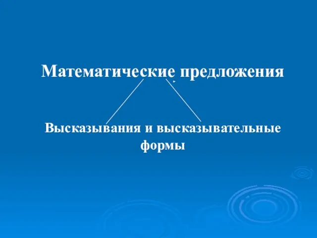 Математические предложения Высказывания и высказывательные формы