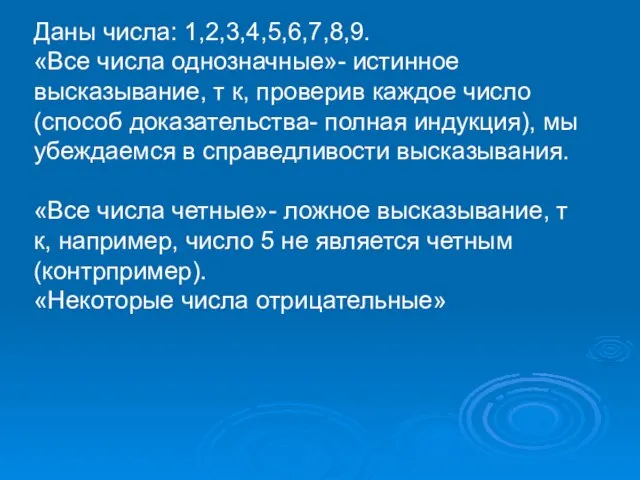 Даны числа: 1,2,3,4,5,6,7,8,9. «Все числа однозначные»- истинное высказывание, т к, проверив каждое