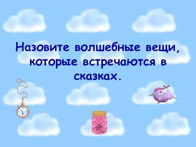 Назовите волшебные вещи, которые встречаются в сказках.