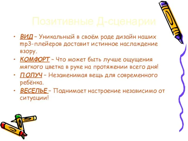 ВИД – Уникальный в своём роде дизайн наших mp3-плейеров доставит истинное наслаждение