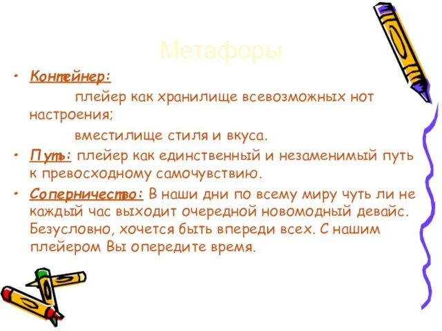 Контейнер: плейер как хранилище всевозможных нот настроения; вместилище стиля и вкуса. Путь: