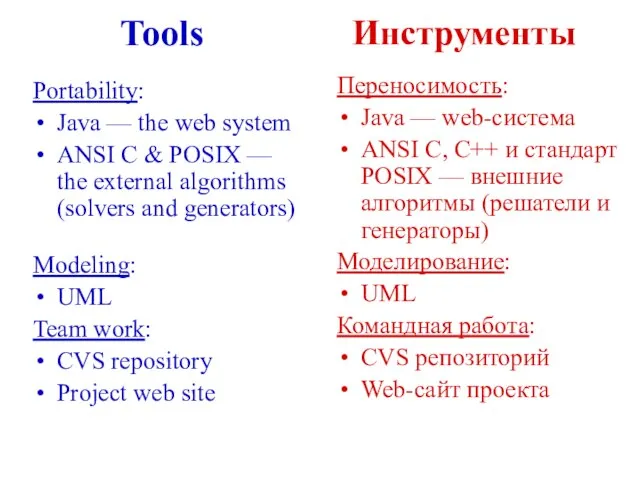 Tools Инструменты Portability: Java — the web system ANSI C & POSIX