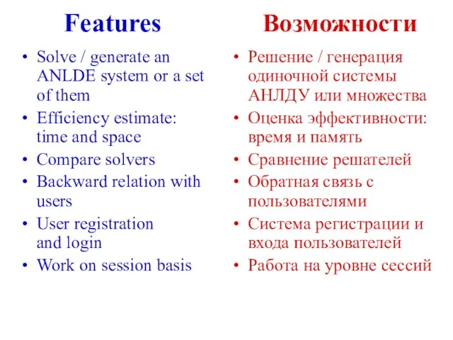 Features Возможности Solve / generate an ANLDE system or a set of