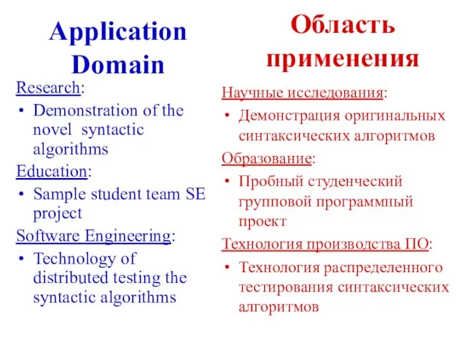 Application Domain Research: Demonstration of the novel syntactic algorithms Education: Sample student