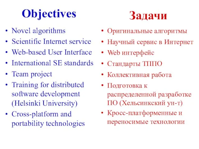 Objectives Novel algorithms Scientific Internet service Web-based User Interface International SE standards