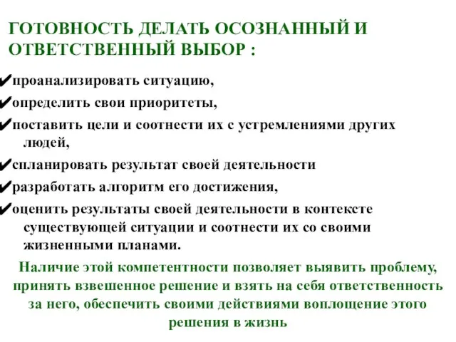 ГОТОВНОСТЬ ДЕЛАТЬ ОСОЗНАННЫЙ И ОТВЕТСТВЕННЫЙ ВЫБОР : проанализировать ситуацию, определить свои приоритеты,