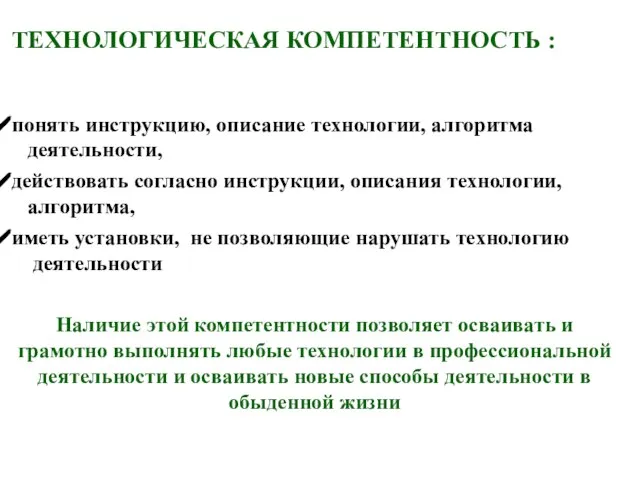 ТЕХНОЛОГИЧЕСКАЯ КОМПЕТЕНТНОСТЬ : понять инструкцию, описание технологии, алгоритма деятельности, действовать согласно инструкции,