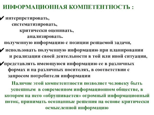 ИНФОРМАЦИОННАЯ КОМПЕТЕНТНОСТЬ : интерпретировать, систематизировать, критически оценивать, анализировать. полученную информацию с позиции