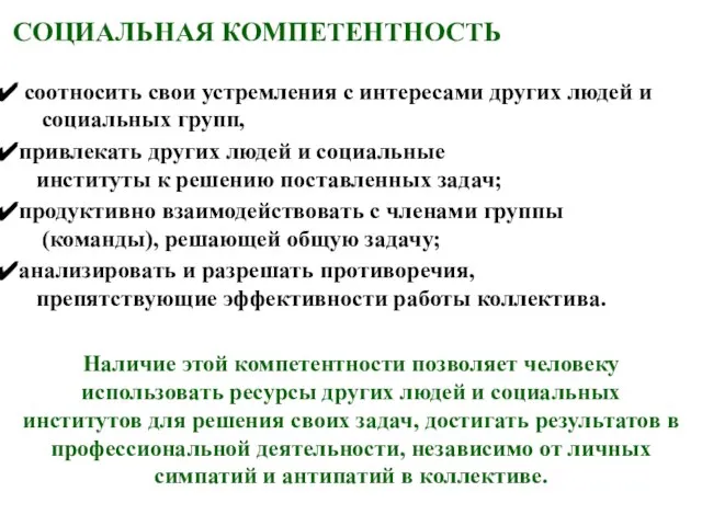 СОЦИАЛЬНАЯ КОМПЕТЕНТНОСТЬ соотносить свои устремления с интересами других людей и социальных групп,