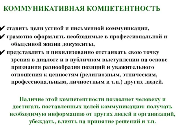 КОММУНИКАТИВНАЯ КОМПЕТЕНТНОСТЬ ставить цели устной и письменной коммуникации, грамотно оформлять необходимые в