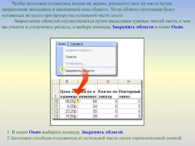 Чтобы заголовки оставались видны на экране, разделите лист на части путем закрепления