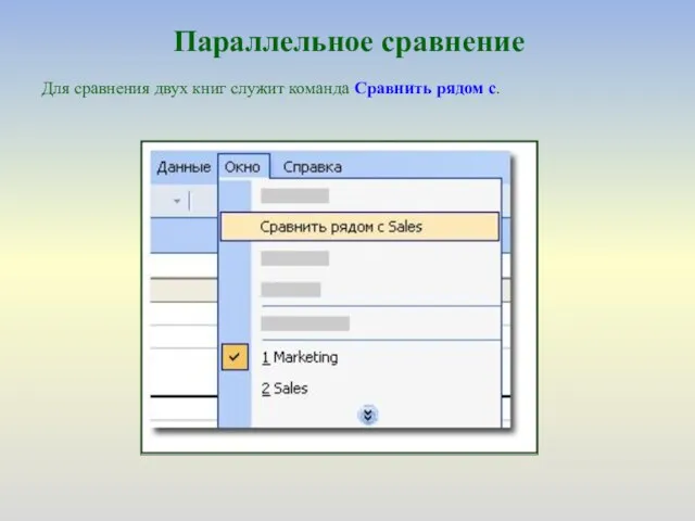 Параллельное сравнение Для сравнения двух книг служит команда Сравнить рядом с.