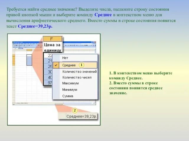 Требуется найти среднее значение? Выделите числа, щелкните строку состояния правой кнопкой мыши