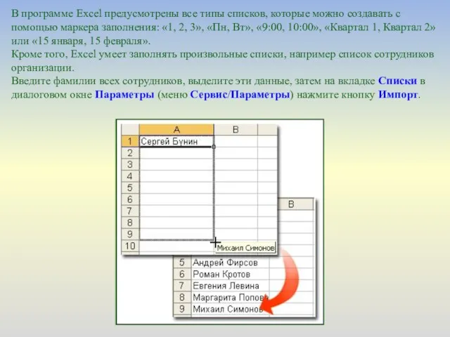 В программе Excel предусмотрены все типы списков, которые можно создавать с помощью