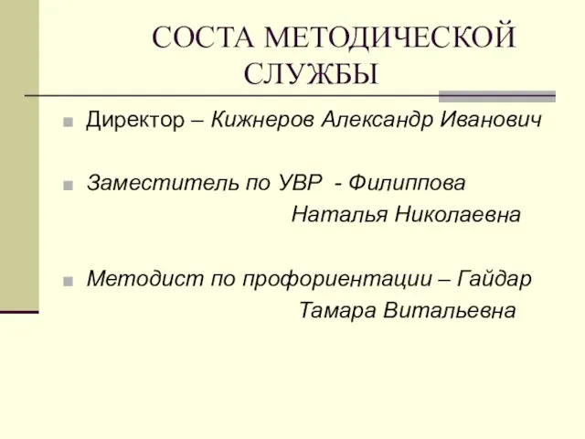 СОСТА МЕТОДИЧЕСКОЙ СЛУЖБЫ Директор – Кижнеров Александр Иванович Заместитель по УВР -