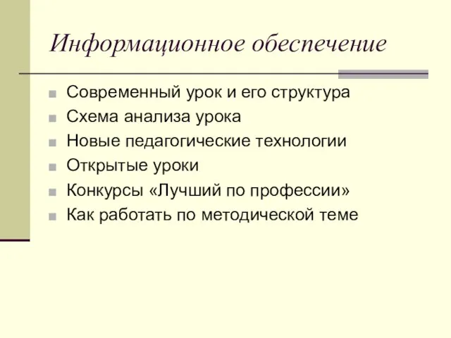 Информационное обеспечение Современный урок и его структура Схема анализа урока Новые педагогические