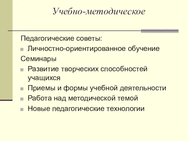 Учебно-методическое Педагогические советы: Личностно-ориентированное обучение Семинары Развитие творческих способностей учащихся Приемы и