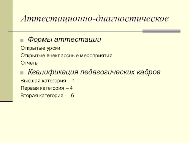 Аттестационно-диагностическое Формы аттестации Открытые уроки Открытые внеклассные мероприятия Отчеты Квалификация педагогических кадров