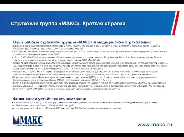 Страховая группа «МАКС». Краткая справка Опыт работы страховой группы «МАКС» в медицинском