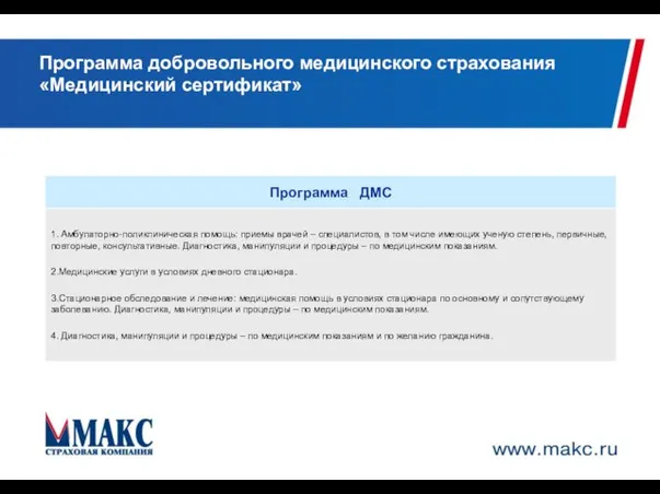 Программа добровольного медицинского страхования «Медицинский сертификат»