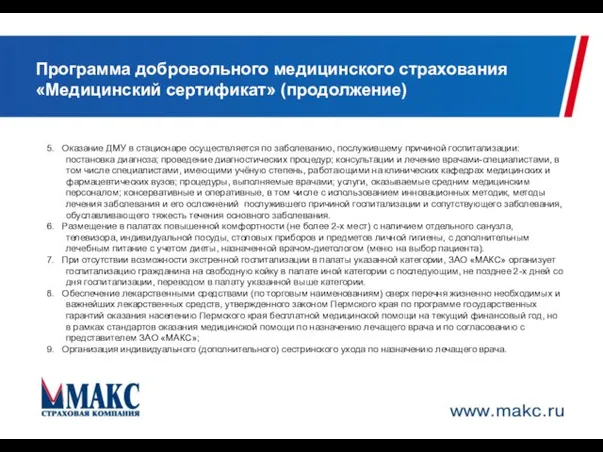 5. Оказание ДМУ в стационаре осуществляется по заболеванию, послужившему причиной госпитализации: постановка