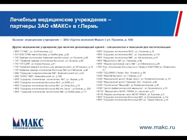 Лечебные медицинские учреждения – партнеры ЗАО «МАКС» в г.Пермь Базовое медицинское учреждение