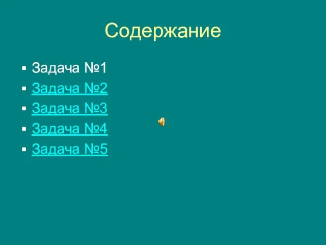 Содержание Задача №1 Задача №2 Задача №3 Задача №4 Задача №5