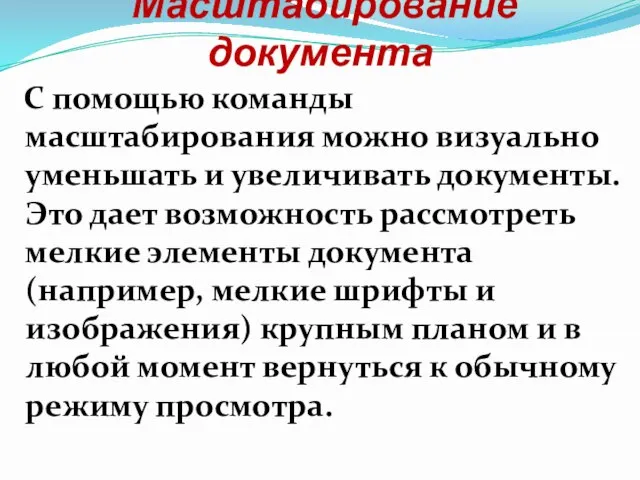 Масштабирование документа С помощью команды масштабирования можно визуально уменьшать и увеличивать документы.