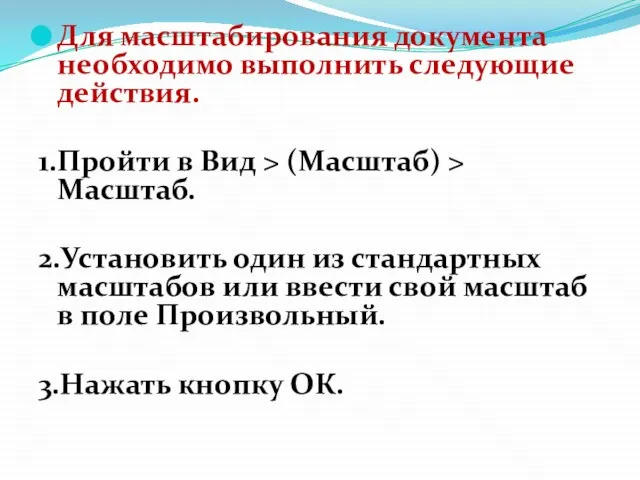 Для масштабирования документа необходимо выполнить следующие действия. 1.Пройти в Вид > (Масштаб)