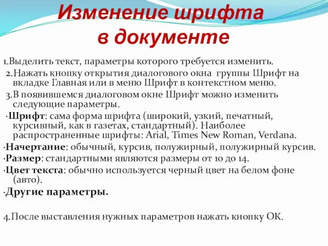 Изменение шрифта в документе 1.Выделить текст, параметры которого требуется изменить. 2.Нажать кнопку