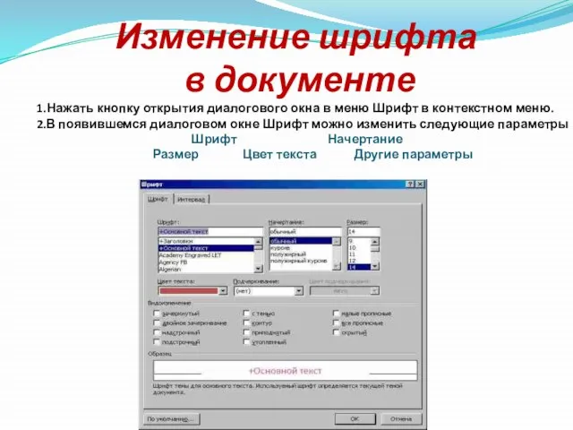 Изменение шрифта в документе 1.Нажать кнопку открытия диалогового окна в меню Шрифт