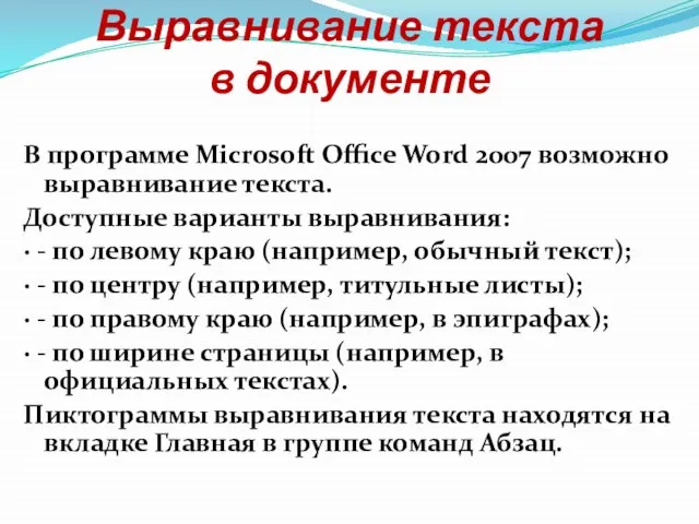 Выравнивание текста в документе В программе Microsoft Office Word 2007 возможно выравнивание