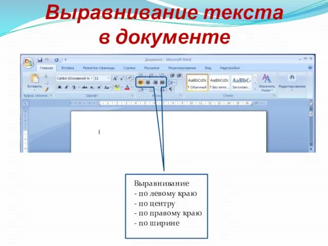 Выравнивание текста в документе Выравнивание - по левому краю - по центру