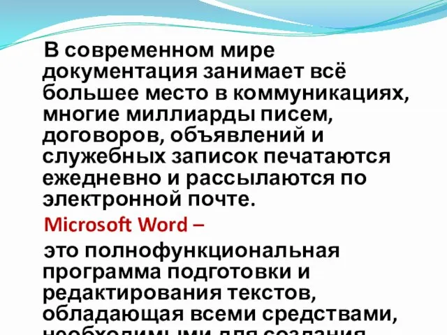 В современном мире документация занимает всё большее место в коммуникациях, многие миллиарды