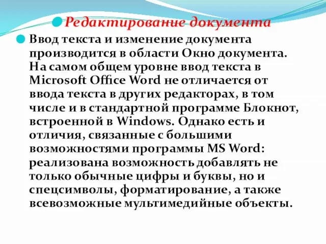 Редактирование документа Ввод текста и изменение документа производится в области Окно документа.