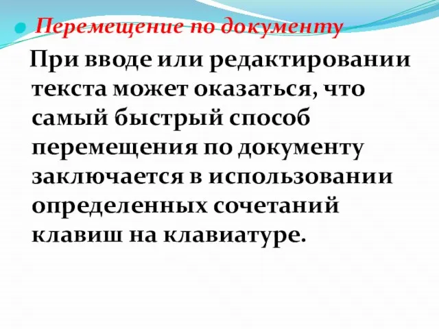 Перемещение по документу При вводе или редактировании текста может оказаться, что самый