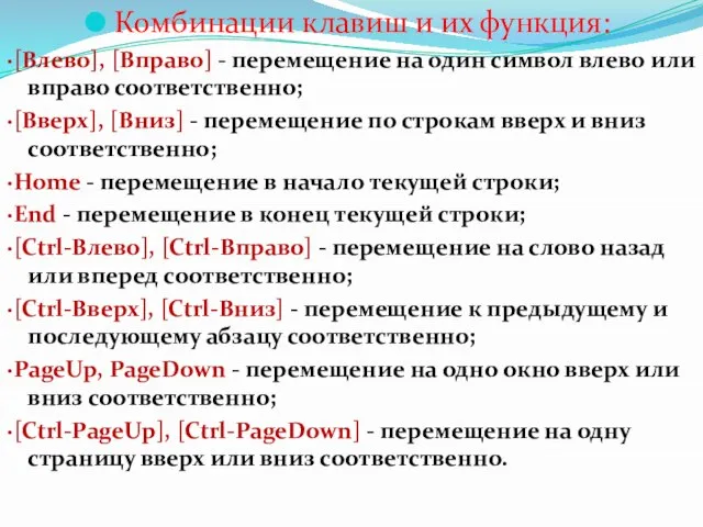 Комбинации клавиш и их функция: ·[Влево], [Вправо] - перемещение на один символ