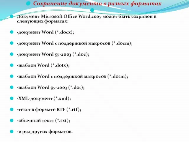 Сохранение документа в разных форматах Документ Microsoft Office Word 2007 может быть