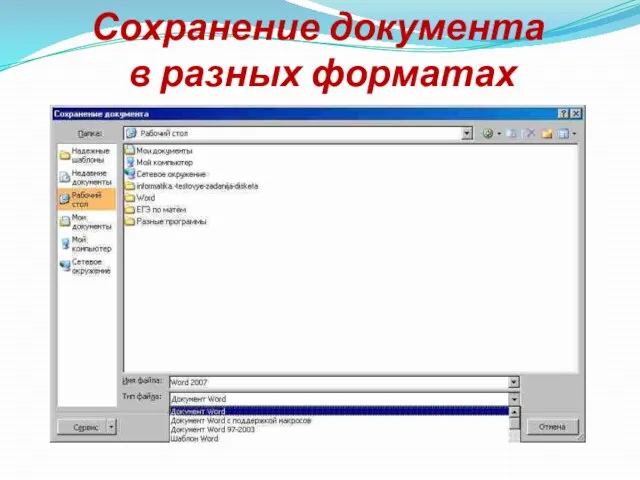 Сохранение документа в разных форматах